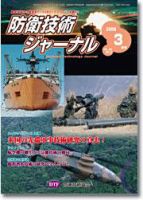 防衛技術ジャーナル 3月号 表紙