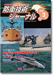 防衛技術ジャーナル 3月号 (発売日2008年03月01日) 表紙