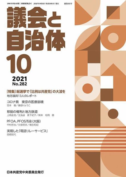 議会と自治体 2021年10月号 (発売日2021年09月24日) 表紙