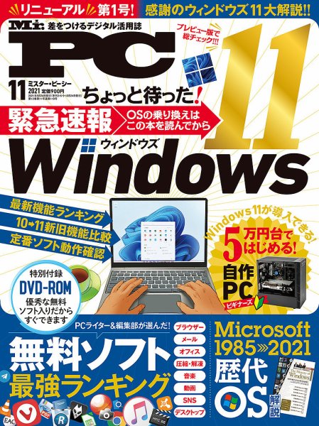 Mr. PC（ミスターピーシー） 2021年11月号 (発売日2021年09月24日) 表紙