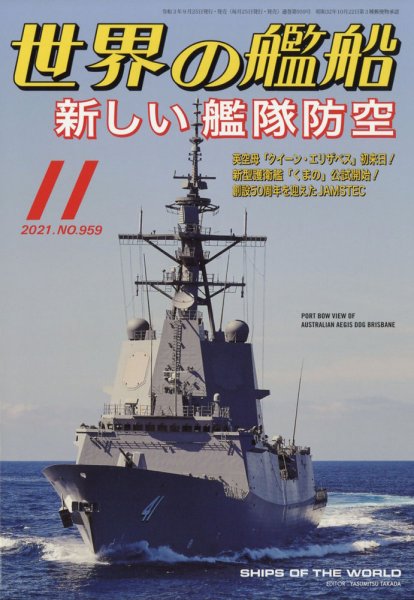 世界の艦船 2021年11月号 (発売日2021年09月25日) 表紙