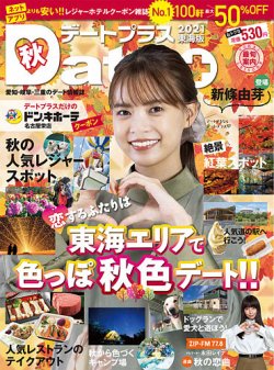 デートプラス東海版 NO.48 (発売日2021年09月30日) 表紙
