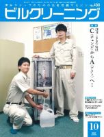 ビルクリーニング 400号 表紙