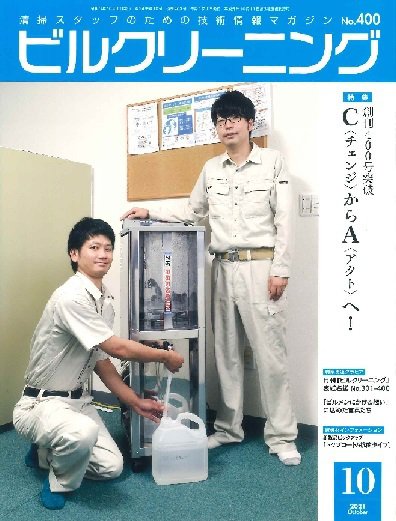 ビルクリーニング 400号 (発売日2021年09月25日) 表紙