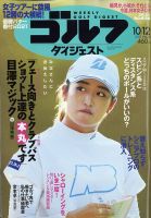 週刊ゴルフダイジェスト 2021月10月12日号 表紙