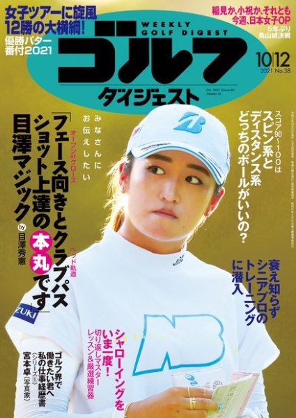 週刊ゴルフダイジェスト 2021月10月12日号 (発売日2021年09月28日) 表紙