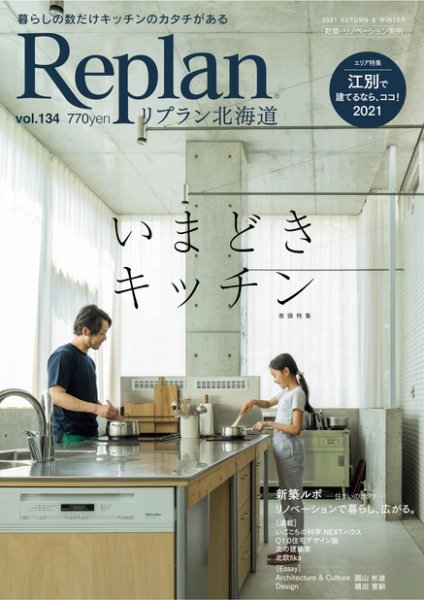 Replan 北海道 vol.134 (発売日2021年09月28日) 表紙
