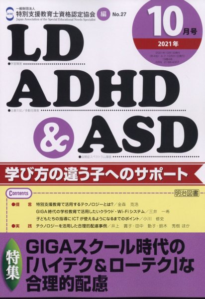 LD ADHD & ASD（エルディーエーディーエイチディーアンドエーエスディー） 2021年10月号 (発売日2021年09月27日) 表紙