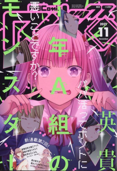 月刊 Comic REX (コミックレックス) 2021年11月号 (発売日2021年09月27日) 表紙