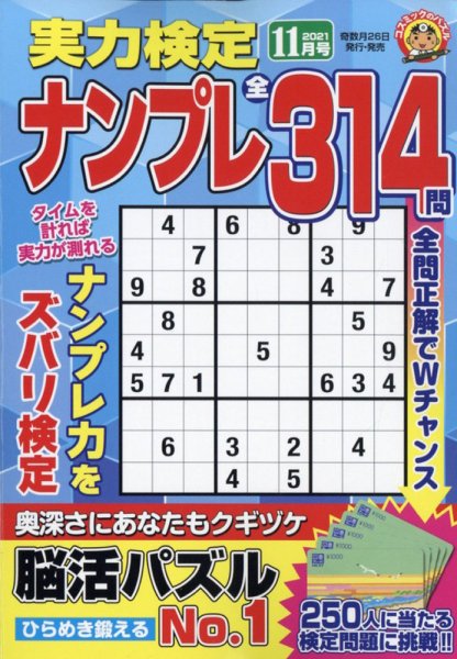 実力検定ナンプレ 2021年11月号 (発売日2021年09月25日) 表紙