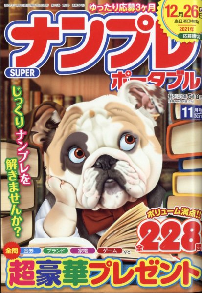SUPERナンプレポータブル 2021年11月号 (発売日2021年09月25日) 表紙