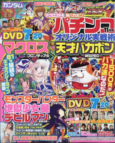 パチンコオリジナル実戦術 2021年11月号 (発売日2021年09月30日) 表紙