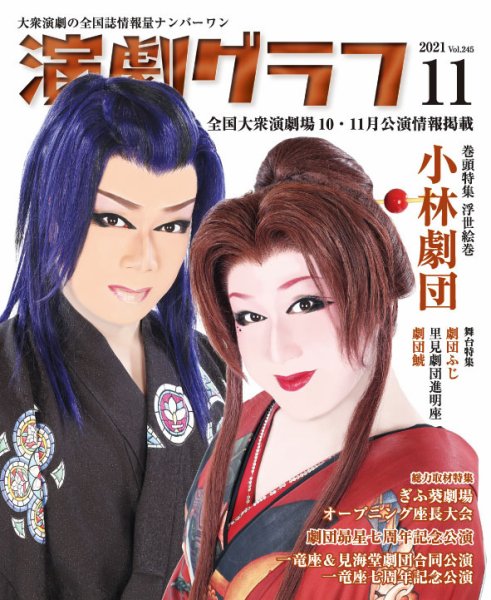 月刊　演劇グラフ 2021年11月号 (発売日2021年09月25日) 表紙