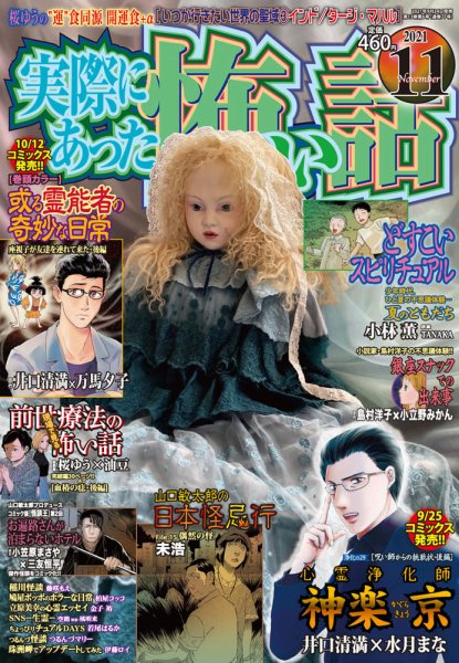 実際にあった怖い話 2021年11月号 (発売日2021年09月24日) 表紙