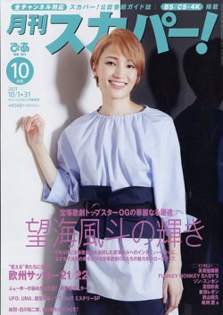月刊 スカパー ! 2021年10月号 (発売日2021年09月25日) 表紙