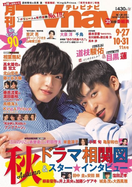 TVnavi (テレビナビ) 静岡版 2021年11月号 (発売日2021年09月22日) 表紙