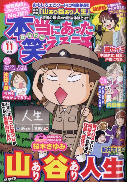 本当にあった笑える話 2021年11月号 (発売日2021年09月30日) 表紙