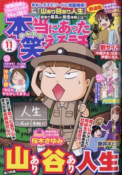 本当にあった笑える話の最新号 21年11月号 発売日21年09月30日 雑誌 定期購読の予約はfujisan