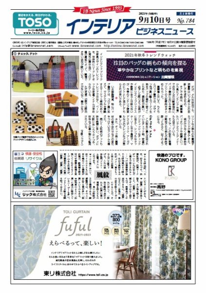 インテリアビジネスニュース No.784 (発売日2021年09月10日) 表紙