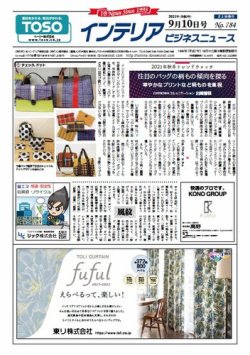 インテリアビジネスニュース No.784 (発売日2021年09月10日) 表紙