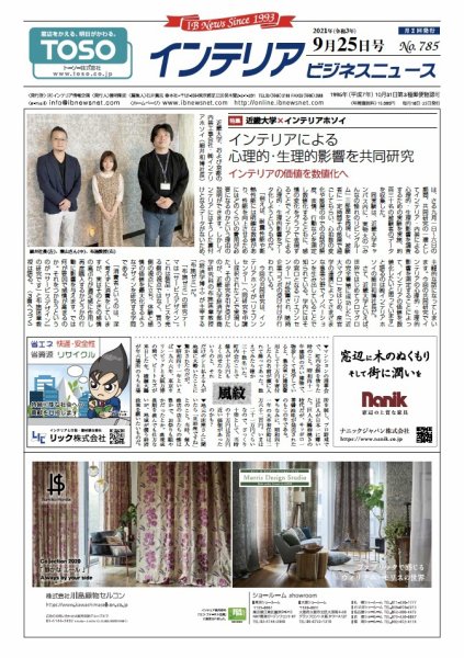 インテリアビジネスニュース No.785 (発売日2021年09月25日) 表紙