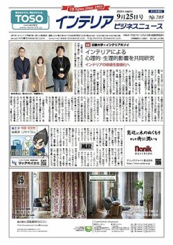 インテリアビジネスニュース No.785 (発売日2021年09月25日) 表紙