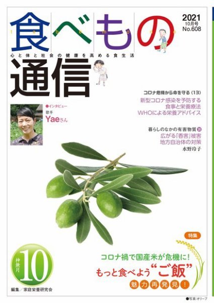 食べもの通信 2021年10月号 (発売日2021年09月25日) 表紙
