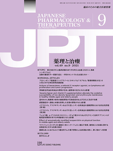 薬理と治療 Jpt 2021年9月号 発売日2021年09月28日 雑誌 定期購読の予約はfujisan