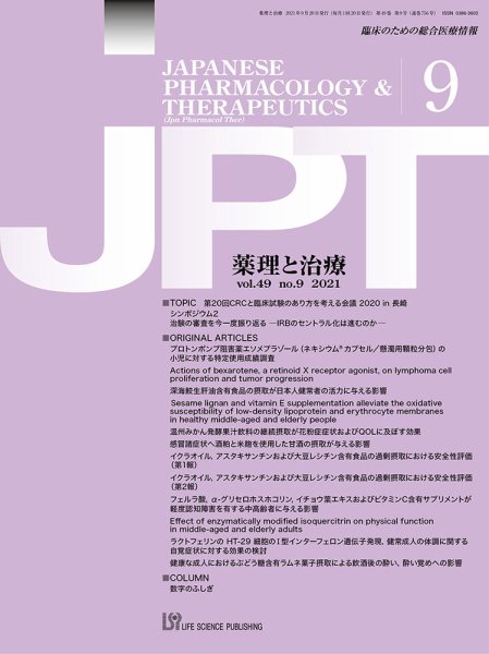 薬理と治療（JPT）  2021年9月号 (発売日2021年09月28日) 表紙