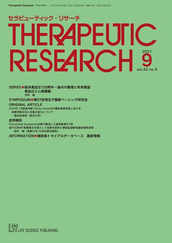 セラピューティック・リサーチ　 2021年9月号 (発売日2021年09月30日) 表紙