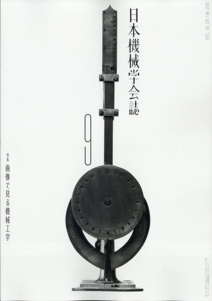 日本機械学会誌 2021年9月号 (発売日2021年09月25日) 表紙