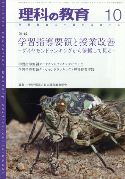 理科の教育 2021年10月号 (発売日2021年09月28日) 表紙