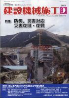 建設機械施工 2021年9月号 表紙