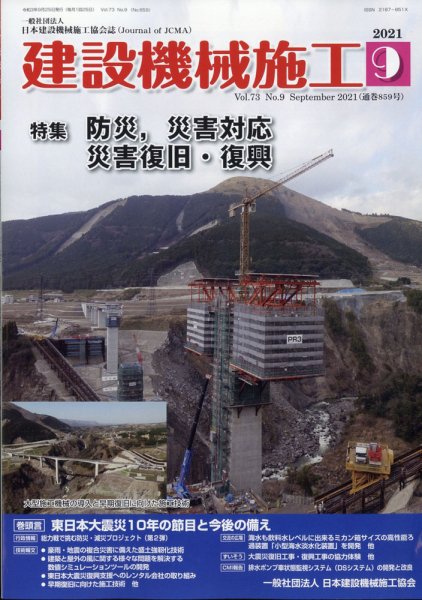 建設機械施工 2021年9月号 (発売日2021年09月28日) 表紙