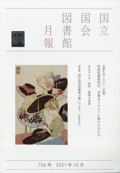 国立国会図書館月報 2021年10月号 (発売日2021年09月28日) 表紙