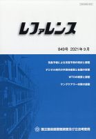 レファレンス 2021年9月号 表紙