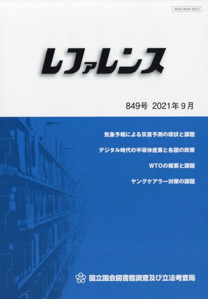 レファレンス 2021年9月号 (発売日2021年09月28日) 表紙