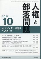 人権と部落問題 2021年10月号 (発売日2021年09月25日) 表紙