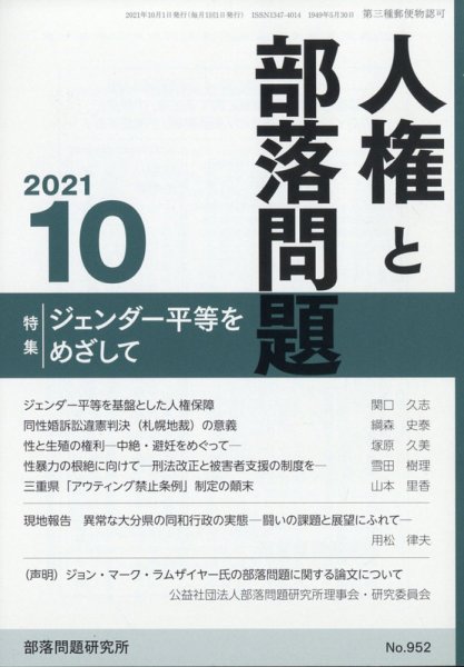 人権と部落問題 2021年10月号 (発売日2021年09月25日) 表紙