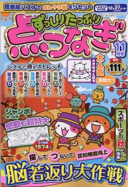 ずっしりたっぷり点つなぎの最新号 21年11月号 発売日21年09月25日 雑誌 定期購読の予約はfujisan