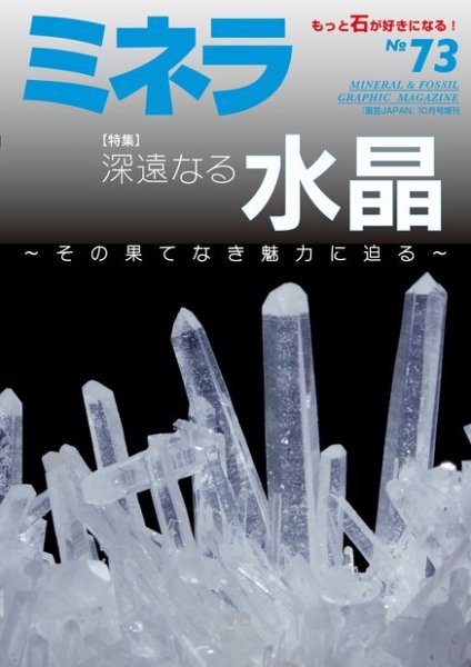 ミネラ（MINERA） No.73 (発売日2021年09月28日) 表紙