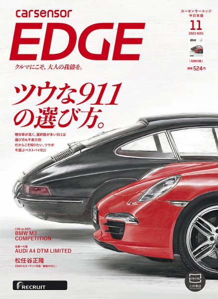 カーセンサーEDGE　中日本版 2021年11月号 (発売日2021年09月27日) 表紙