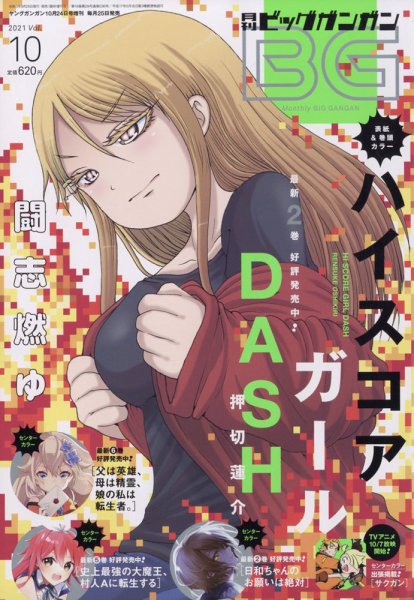 ビッグガンガン 2021年10/24号 (発売日2021年09月25日) 表紙