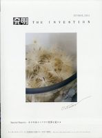 THE INVENTION (ザインベンション) 発明 2021年10月号 表紙
