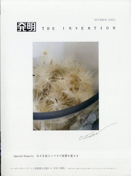 THE INVENTION (ザインベンション) 発明 2021年10月号 (発売日2021年09月30日) 表紙