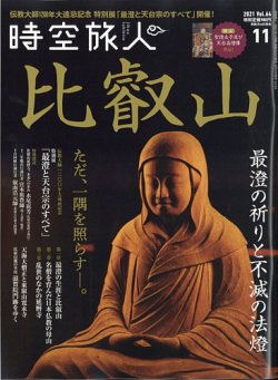 雑誌/定期購読の予約はFujisan 雑誌内検索：【伝教大師】 が時空旅人の2021年09月24日発売号で見つかりました！