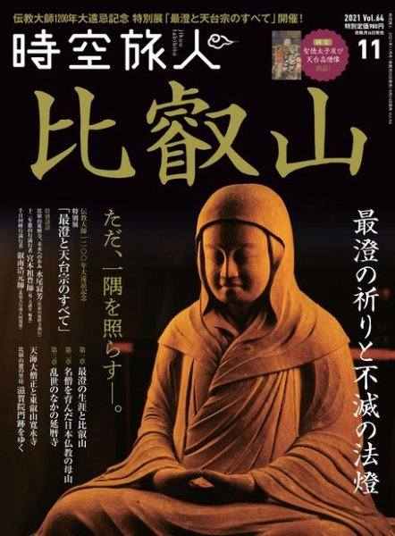 時空旅人 2021年11月号 Vol.64 (発売日2021年09月24日) 表紙