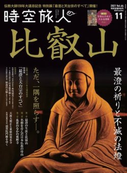 雑誌/定期購読の予約はFujisan 雑誌内検索：【伝教大師】 が時空旅人の2021年09月24日発売号で見つかりました！