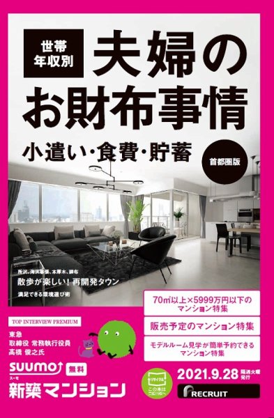 SUUMO新築マンション首都圏版 21/09/28号 (発売日2021年09月28日) 表紙