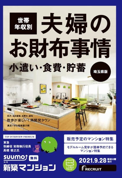 SUUMO新築マンション埼玉県版 21/09/28号 (発売日2021年09月28日) 表紙